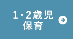 1・2歳児の方